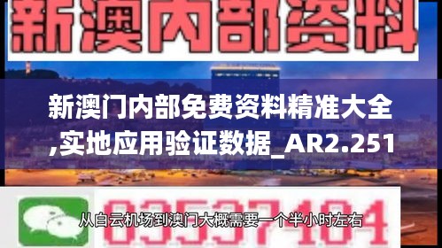 新澳门内部免费资料精准大全,实地应用验证数据_AR2.251