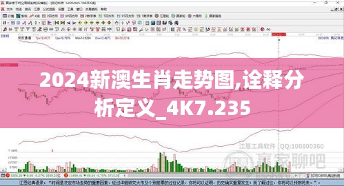 2024新澳生肖走势图,诠释分析定义_4K7.235