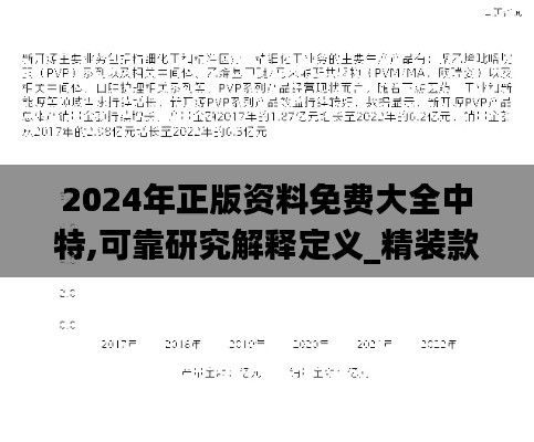 2024年正版资料免费大全中特,可靠研究解释定义_精装款2.979