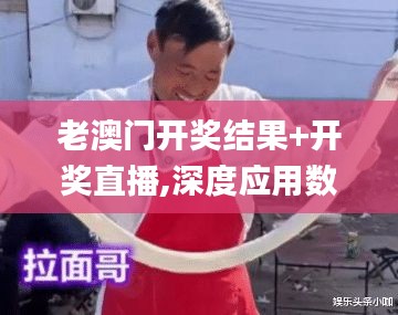 老澳门开奖结果+开奖直播,深度应用数据策略_XR18.208