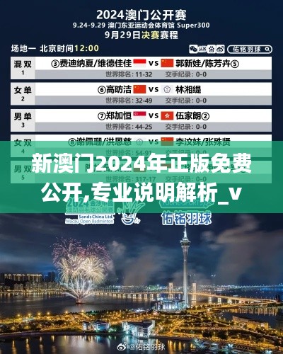 新澳门2024年正版免费公开,专业说明解析_vShop5.212