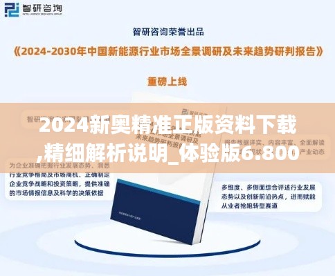 2024新奥精准正版资料下载,精细解析说明_体验版6.800
