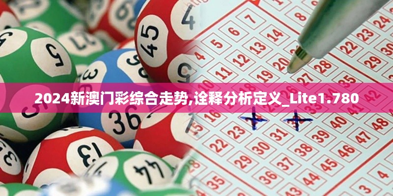 2024新澳门彩综合走势,诠释分析定义_Lite1.780