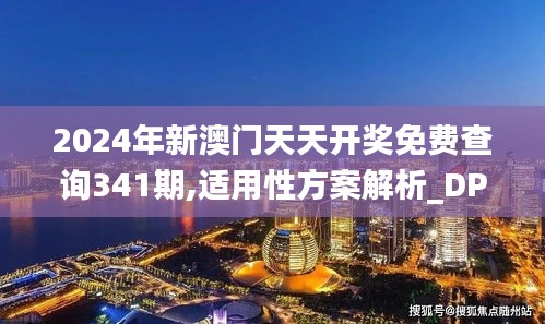 2024年新澳门天天开奖免费查询341期,适用性方案解析_DP8.426