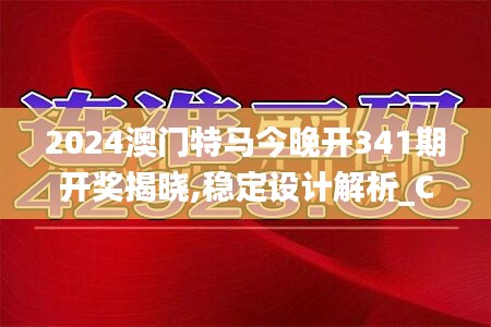 2024澳门特马今晚开341期开奖揭晓,稳定设计解析_Chromebook2.216