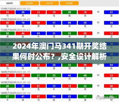 2024年澳门马341期开奖结果何时公布？,安全设计解析_MT6.420