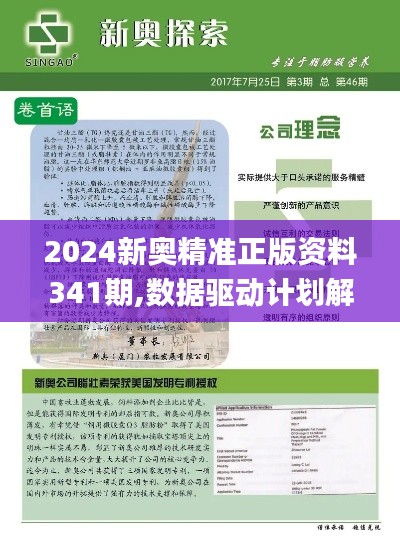 2024新奥精准正版资料341期,数据驱动计划解析_增强版14.841