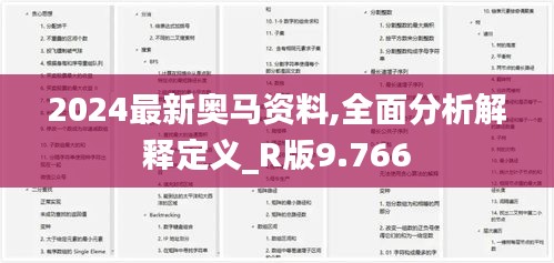 2024最新奥马资料,全面分析解释定义_R版9.766