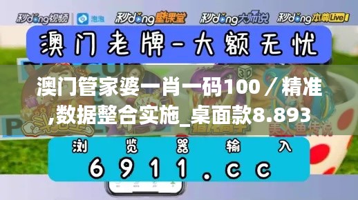 澳门管家婆一肖一码100／精准,数据整合实施_桌面款8.893