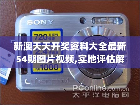 新澳天天开奖资料大全最新54期图片视频,实地评估解析说明_Surface1.784