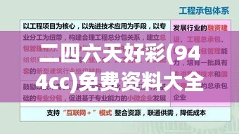二四六天好彩(944cc)免费资料大全,实效性解析解读_HD4.691