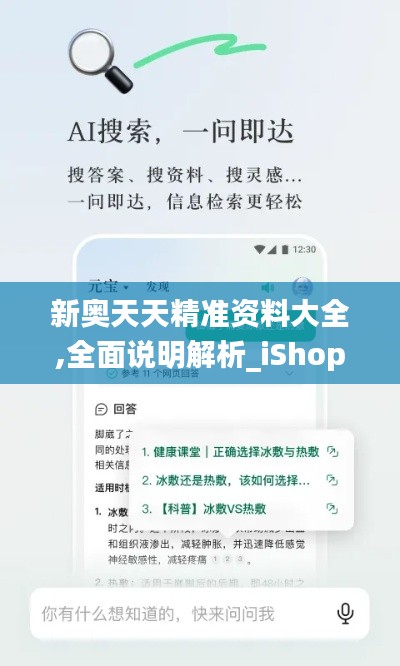 新奥天天精准资料大全,全面说明解析_iShop5.318