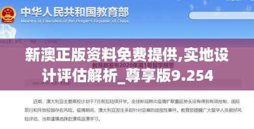 新澳正版资料免费提供,实地设计评估解析_尊享版9.254