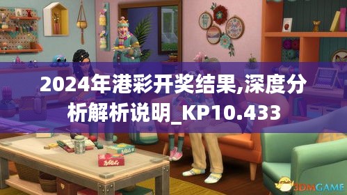 2024年港彩开奖结果,深度分析解析说明_KP10.433