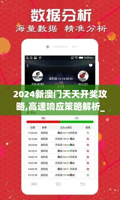 2024新澳门天天开奖攻略,高速响应策略解析_Console1.303