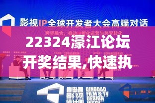 22324濠江论坛开奖结果,快速执行方案解答_精装款10.522