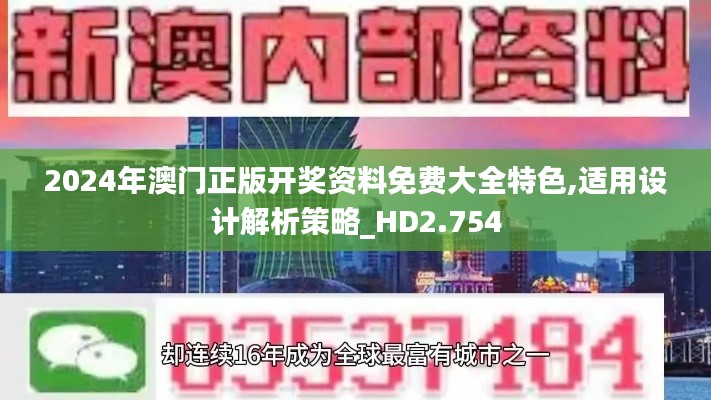 2024年澳门正版开奖资料免费大全特色,适用设计解析策略_HD2.754