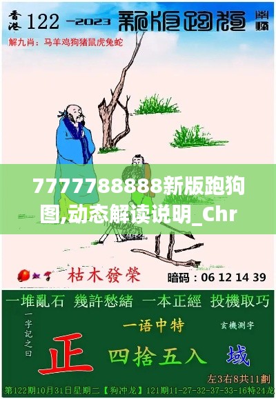 7777788888新版跑狗图,动态解读说明_ChromeOS3.236