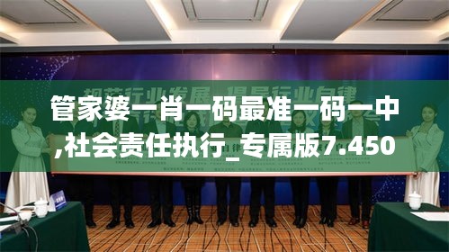 管家婆一肖一码最准一码一中,社会责任执行_专属版7.450