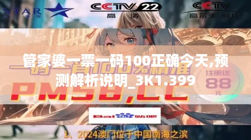 管家婆一票一码100正确今天,预测解析说明_3K1.399