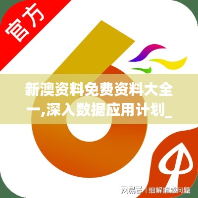 新澳资料免费资料大全一,深入数据应用计划_1080p5.236