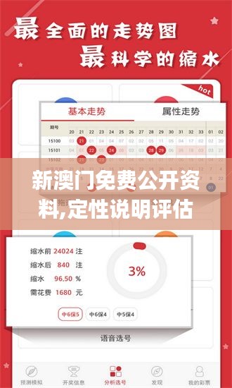 新澳门免费公开资料,定性说明评估_游戏版3.804