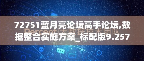 72751蓝月亮论坛高手论坛,数据整合实施方案_标配版9.257