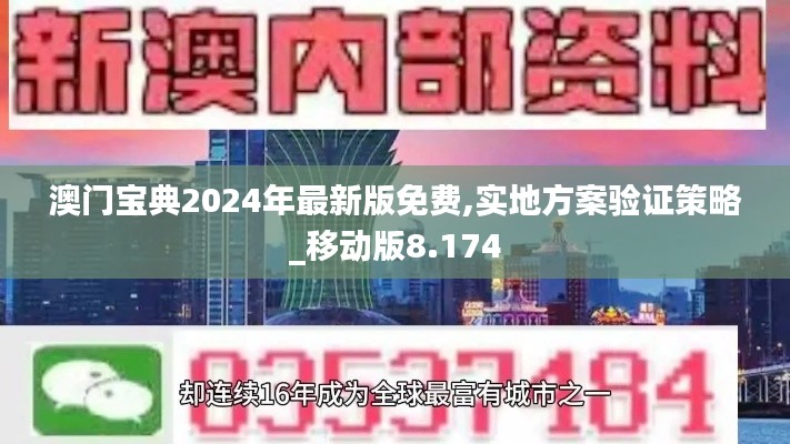 澳门宝典2024年最新版免费,实地方案验证策略_移动版8.174
