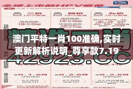 澳门平特一肖100准确,实时更新解析说明_尊享款7.191