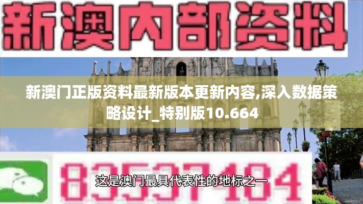 新澳门正版资料最新版本更新内容,深入数据策略设计_特别版10.664