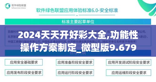 2024天天开好彩大全,功能性操作方案制定_微型版9.679