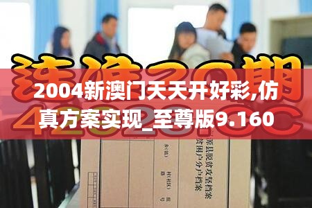 2004新澳门天天开好彩,仿真方案实现_至尊版9.160
