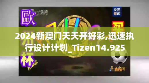 2024新澳门天天开好彩,迅速执行设计计划_Tizen14.925