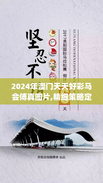 2024年澳门天天好彩马会傅真图片,精细策略定义探讨_专属款19.296