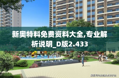 新奥特料免费资料大全,专业解析说明_D版2.433
