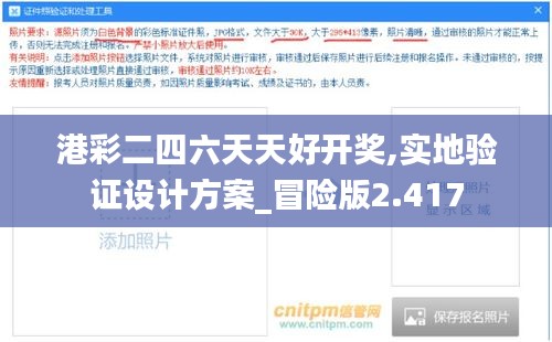 港彩二四六天天好开奖,实地验证设计方案_冒险版2.417