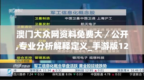 澳门大众网资料免费大／公开,专业分析解释定义_手游版12.431