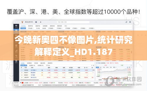 今晚新奥四不像图片,统计研究解释定义_HD1.187