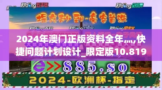 2024年澳门正版资料全年灬,快捷问题计划设计_限定版10.819