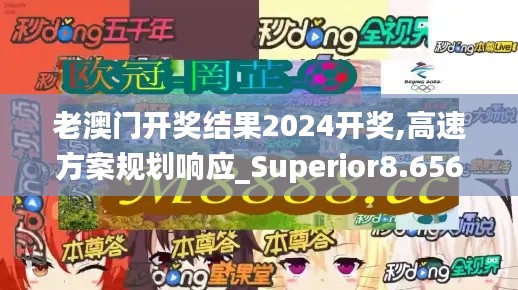 老澳门开奖结果2024开奖,高速方案规划响应_Superior8.656