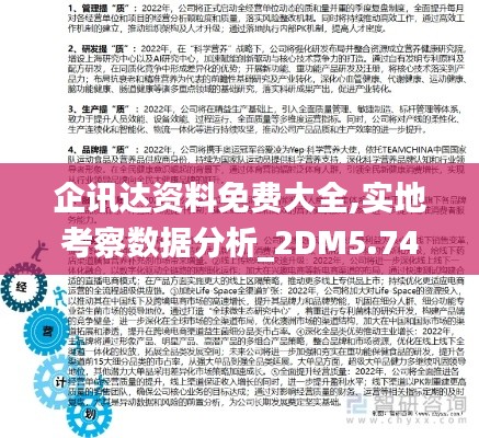 企讯达资料免费大全,实地考察数据分析_2DM5.746