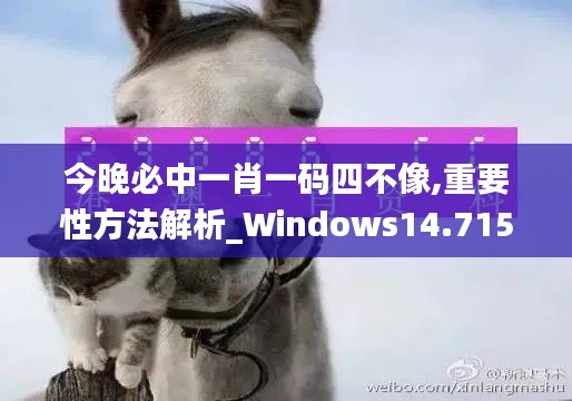 今晚必中一肖一码四不像,重要性方法解析_Windows14.715