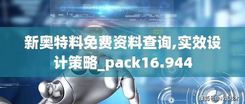 新奥特料免费资料查询,实效设计策略_pack16.944