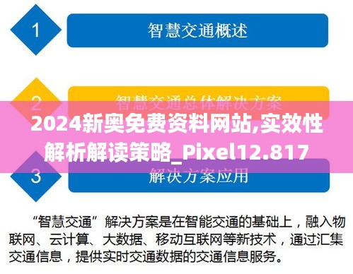 2024新奥免费资料网站,实效性解析解读策略_Pixel12.817
