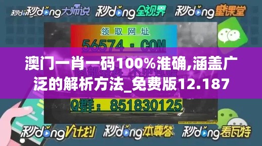 澳门一肖一码100%淮确,涵盖广泛的解析方法_免费版12.187
