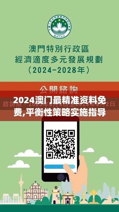 2024澳门最精准资料免费,平衡性策略实施指导_vShop8.650