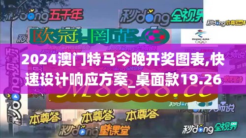 2024澳门特马今晚开奖图表,快速设计响应方案_桌面款19.267