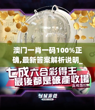 澳门一肖一码100%正确,最新答案解析说明_领航版1.509