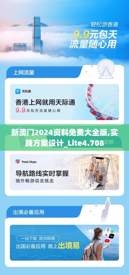新澳门2024资料免费大全版,实践方案设计_Lite4.708