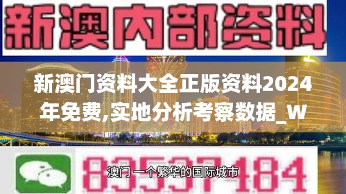新澳门资料大全正版资料2024年免费,实地分析考察数据_WearOS5.441